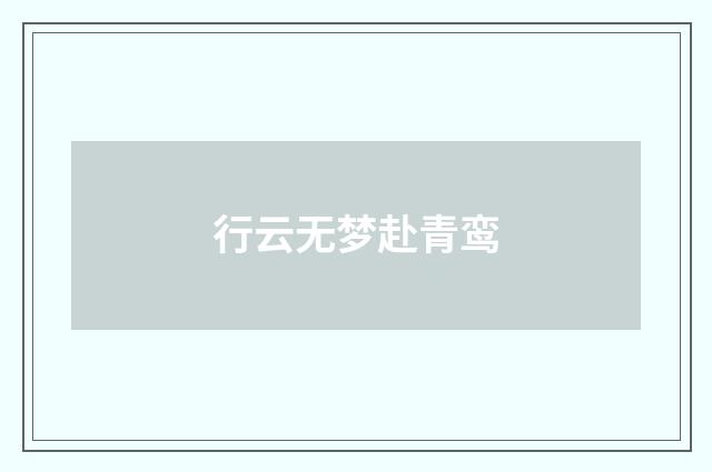 行云无梦赴青鸾