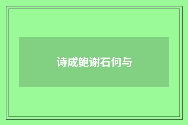 诗成鲍谢石何与