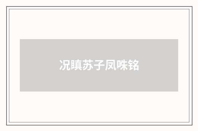 况瞋苏子凤咮铭