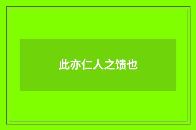 此亦仁人之馈也