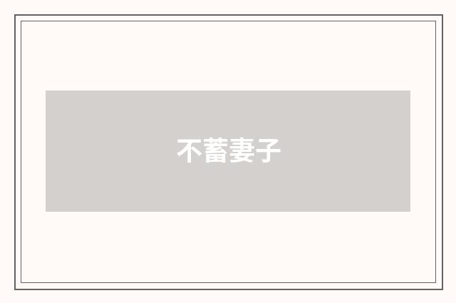 不蓄妻子