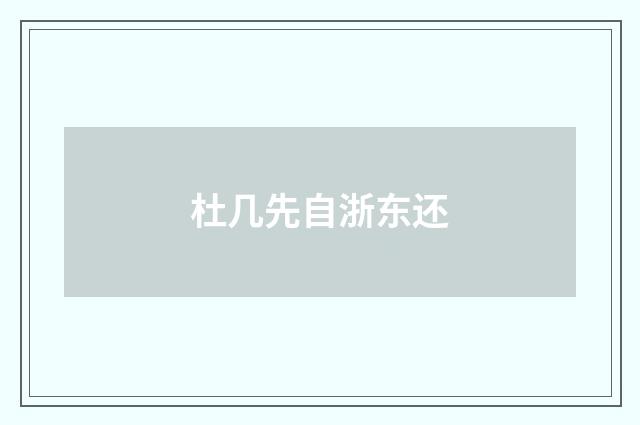 杜几先自浙东还