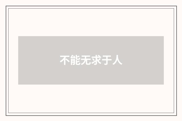 不能无求于人