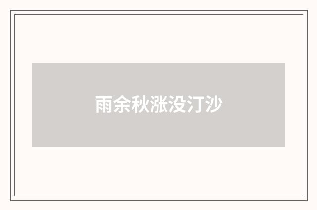 雨余秋涨没汀沙