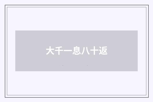 大千一息八十返