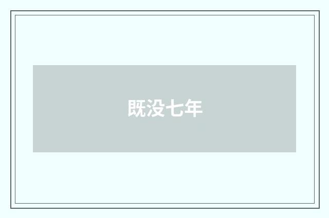 既没七年
