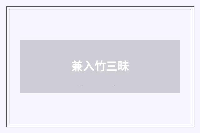 兼入竹三昧