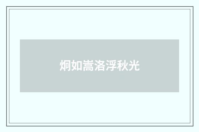 炯如嵩洛浮秋光