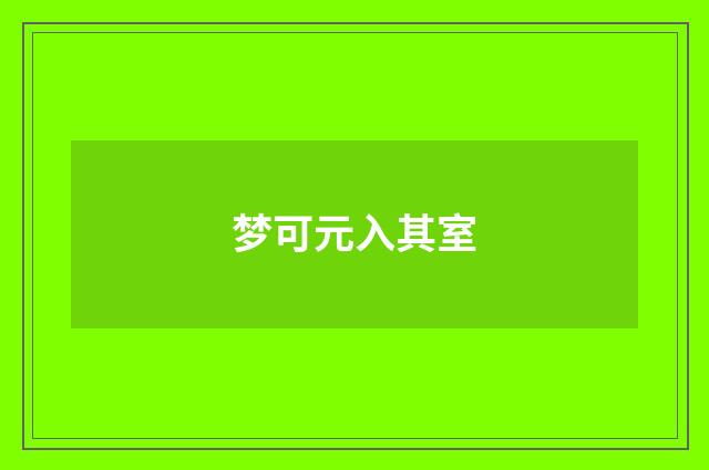 梦可元入其室