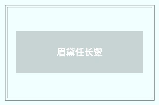 眉黛任长颦
