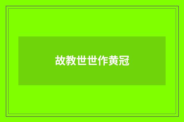 故教世世作黄冠