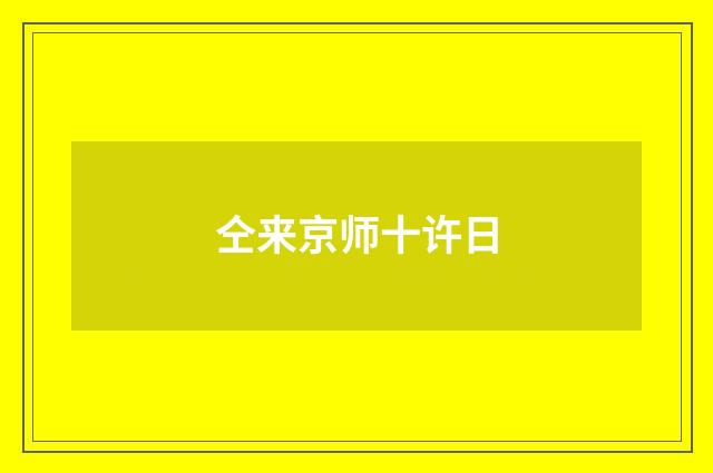 仝来京师十许日