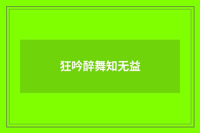 狂吟醉舞知无益