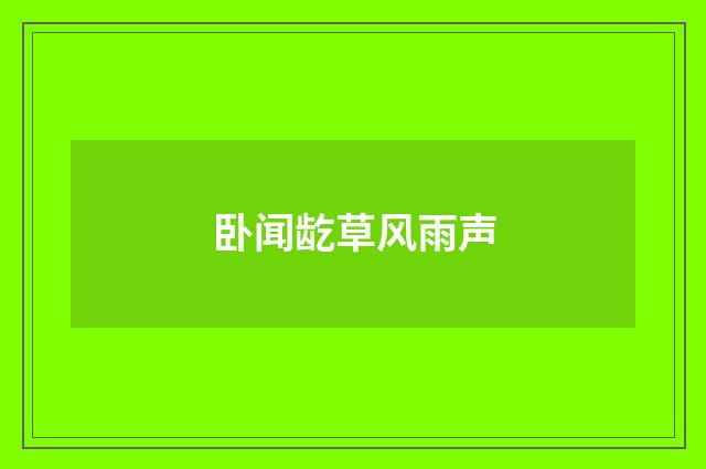 卧闻龁草风雨声