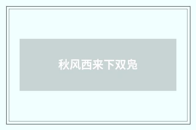 秋风西来下双凫