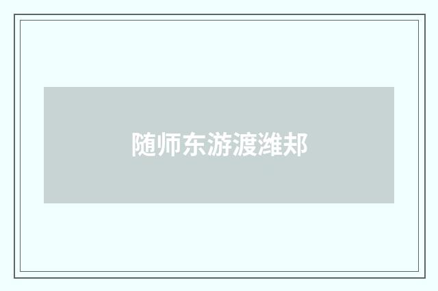 随师东游渡潍邞