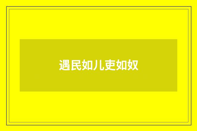 遇民如儿吏如奴