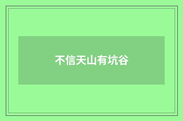 不信天山有坑谷