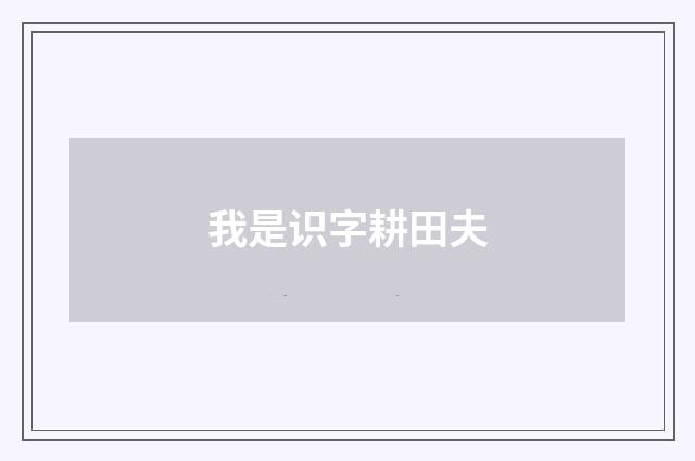 我是识字耕田夫
