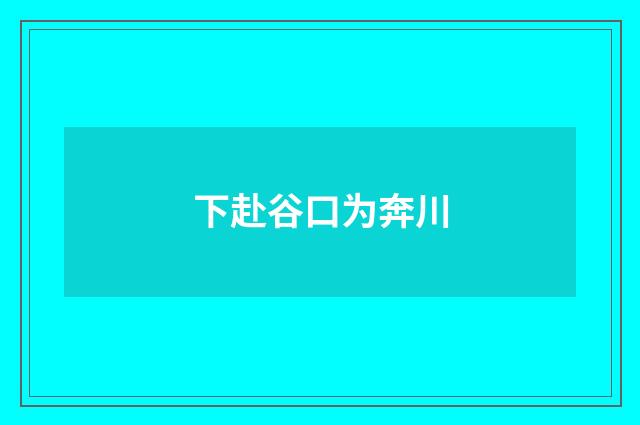 下赴谷口为奔川