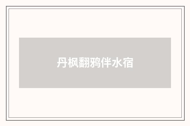 丹枫翻鸦伴水宿