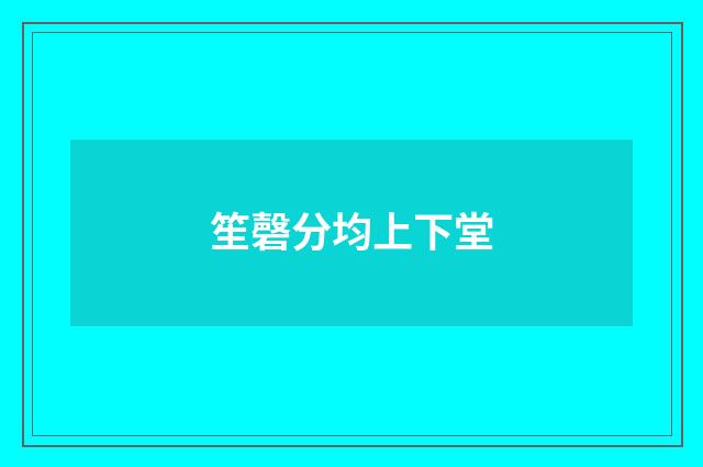笙磬分均上下堂