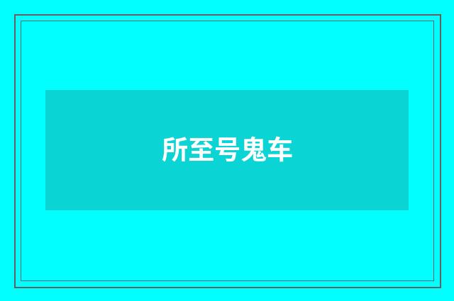 所至号鬼车
