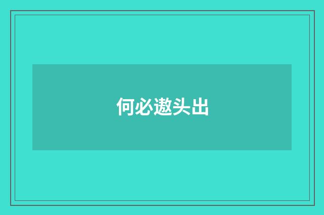 何必遨头出