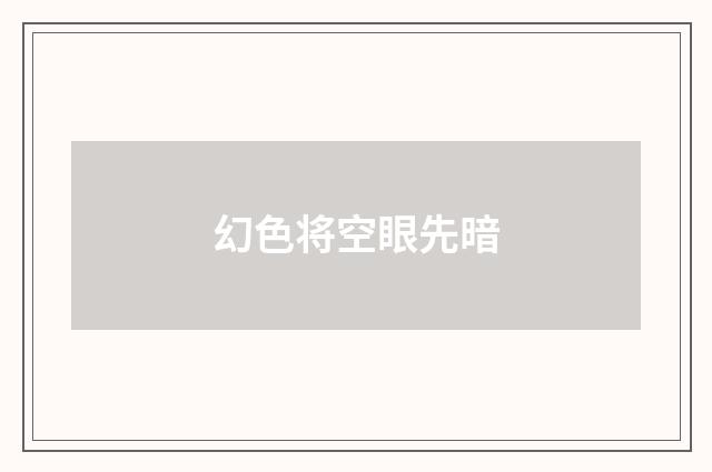 幻色将空眼先暗