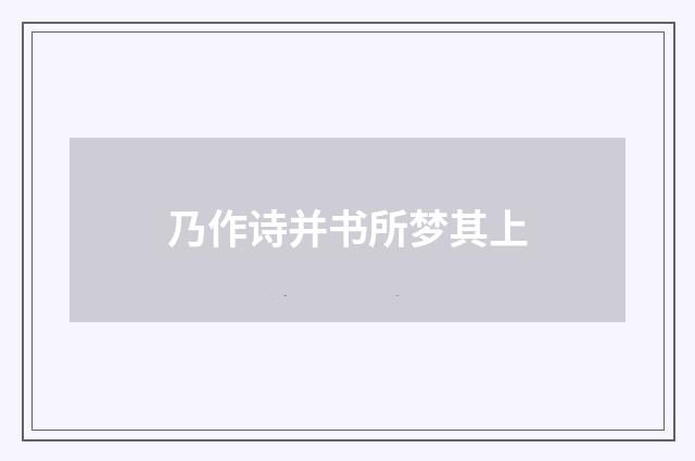 乃作诗并书所梦其上