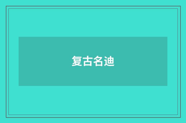 复古名迪