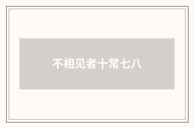 不相见者十常七八