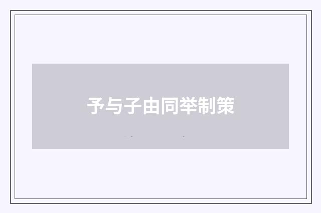 予与子由同举制策