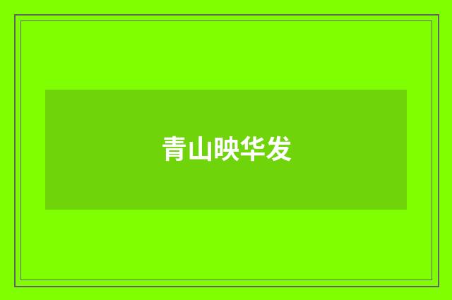 青山映华发