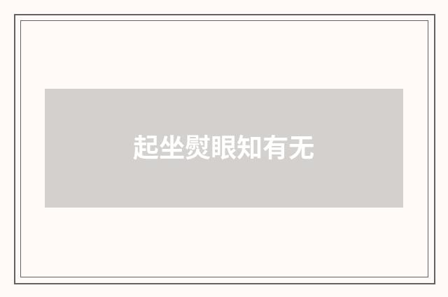 起坐熨眼知有无