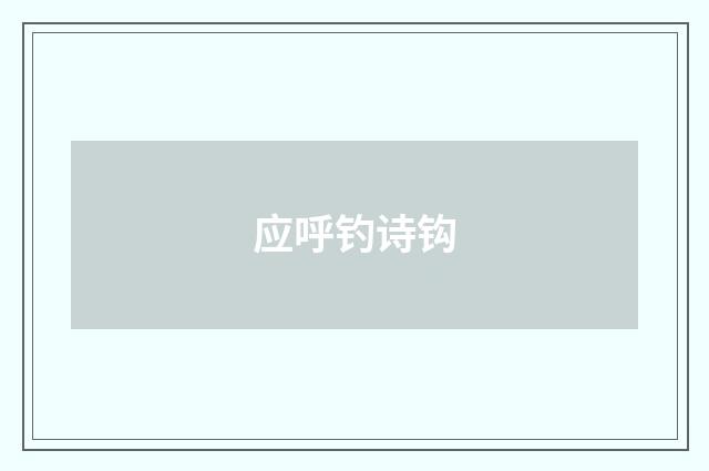 应呼钓诗钩