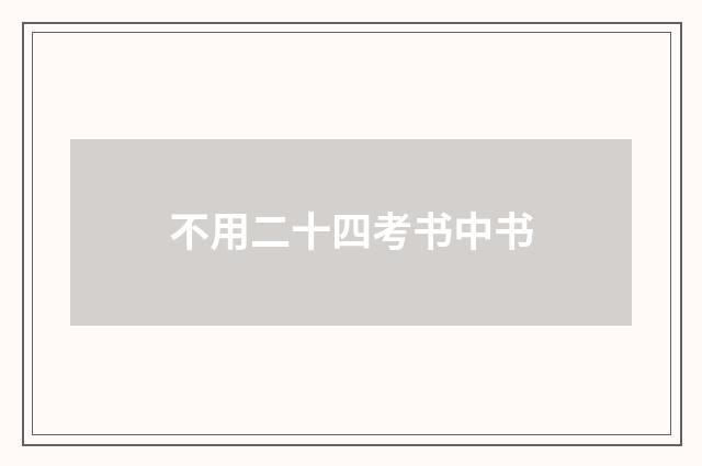 不用二十四考书中书