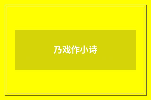 乃戏作小诗