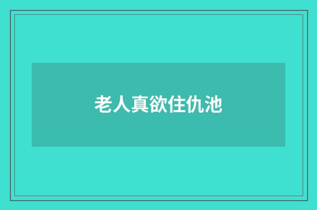 老人真欲住仇池