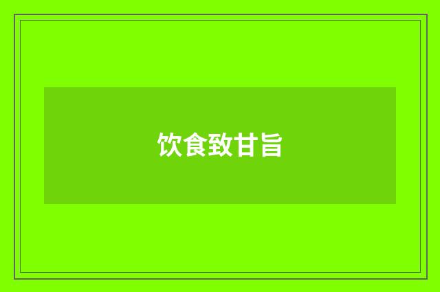 饮食致甘旨