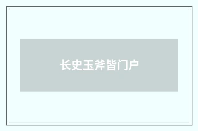 长史玉斧皆门户