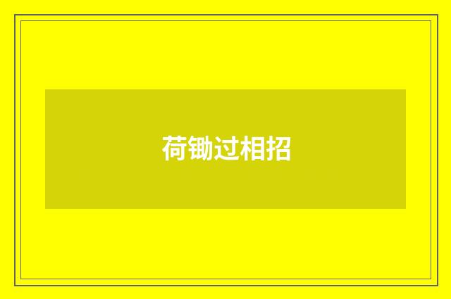 荷锄过相招