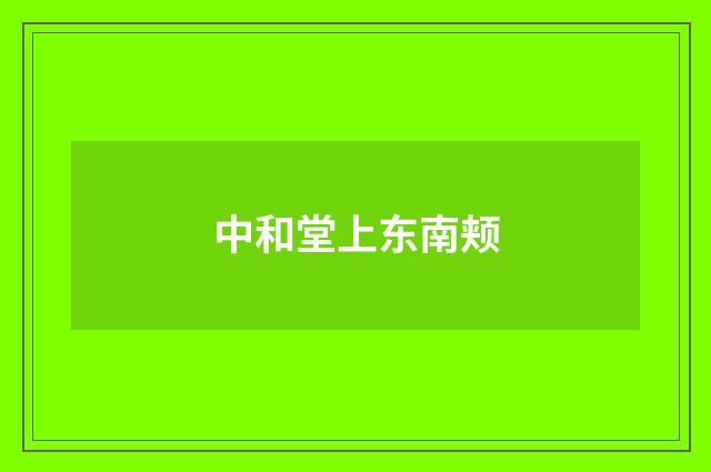 中和堂上东南颊