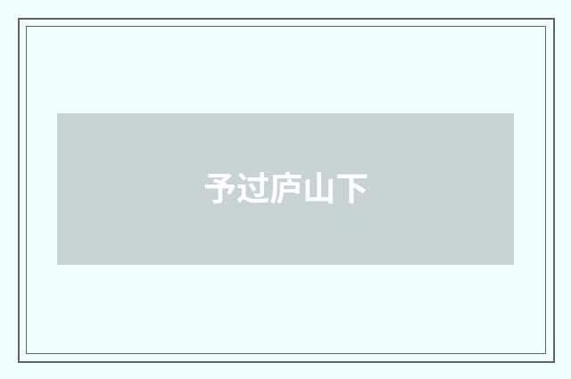予过庐山下