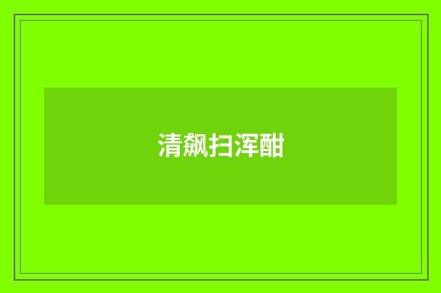 清飙扫浑酣