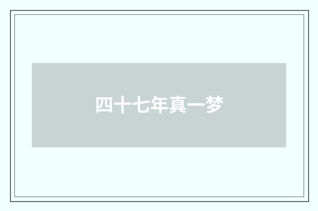 四十七年真一梦