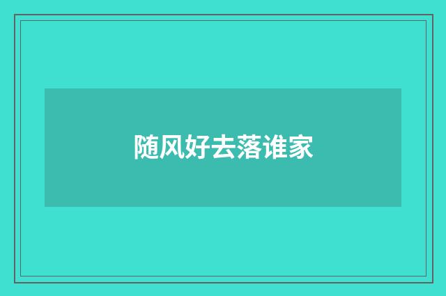 随风好去落谁家