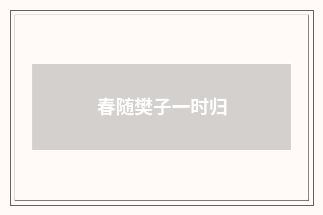 春随樊子一时归