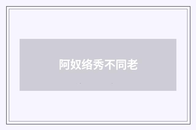 阿奴络秀不同老