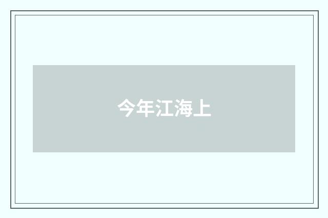 今年江海上